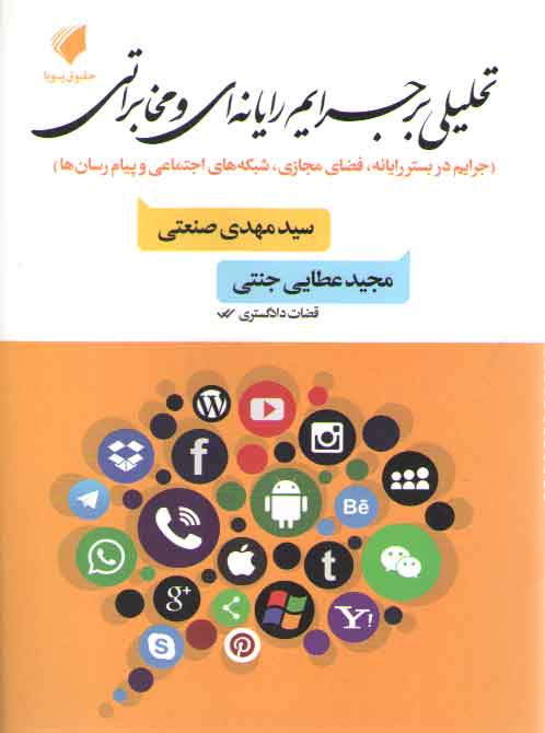 خرید کتاب تحلیلی بر جرایم رایانه‌ای و مخابراتی &#8212; کتابسرای طه