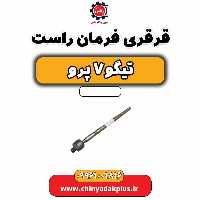 قرقری فرمان راست تیگو 7 پرو