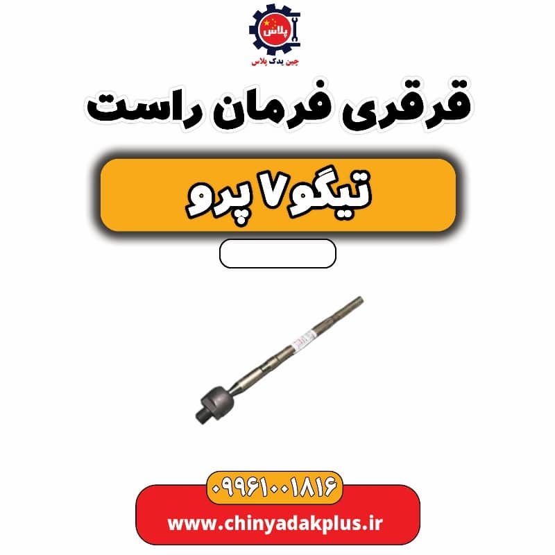 قرقری فرمان راست تیگو 7 پرو