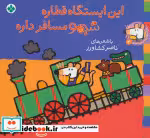 خرید کتاب شیموشیمو 4 این ایستگاه قطاره شیمو مسافر داره | ایده بوک