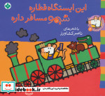 خرید کتاب شیموشیمو 4 این ایستگاه قطاره شیمو مسافر داره | ایده بوک