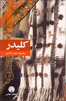 کلیدر (5جلدی) گالینگور | مرکز فرهنگی آبی