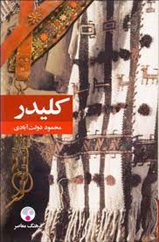 کلیدر (5جلدی) گالینگور | مرکز فرهنگی آبی