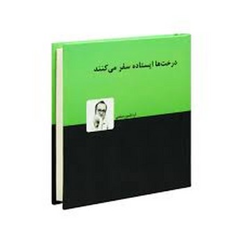 درخت ها ایستاده سفر می کنند | مرکز فرهنگی آبی