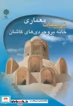 قیمت و خرید کتاب تزیینات معماری خانه بروجردی های کاشان | ایده بوک