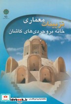 قیمت و خرید کتاب تزیینات معماری خانه بروجردی های کاشان | ایده بوک