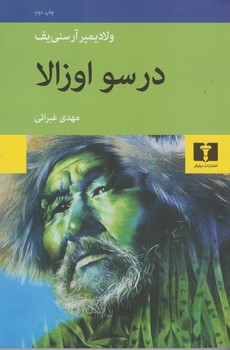 درسو اوزالا | مرکز فرهنگی آبی
