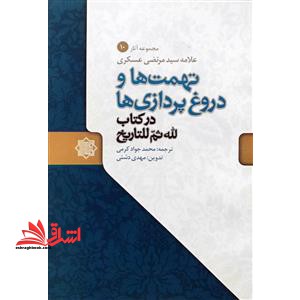 تهمت ها و دروغ پردازی ها در کتاب لله ثم للتاریخ - فروشگاه کتاب اشراق