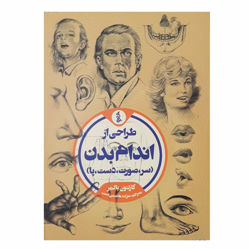 کتاب طراحی از اندام بدن اثر کارلتون پالمر نشر ویژه كتاب