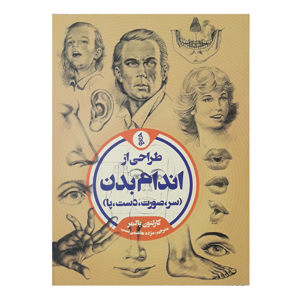 کتاب طراحی از اندام بدن اثر کارلتون پالمر نشر ویژه كتاب