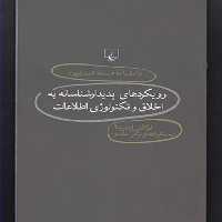 دانشنامه استنفورد(76)رویکرد‌پدیدارشناسانه‌(ققنوس)