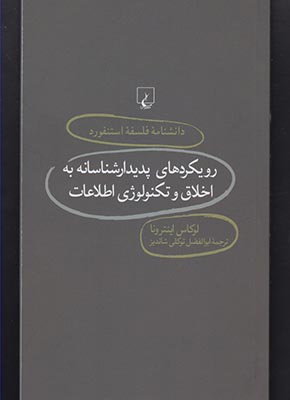 دانشنامه استنفورد(76)رویکردپدیدارشناسانه(ققنوس)