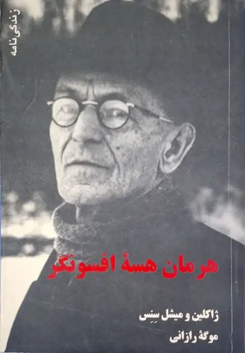 هرمان هسه افسونگر نوشته ژاکلین و میشل سنس