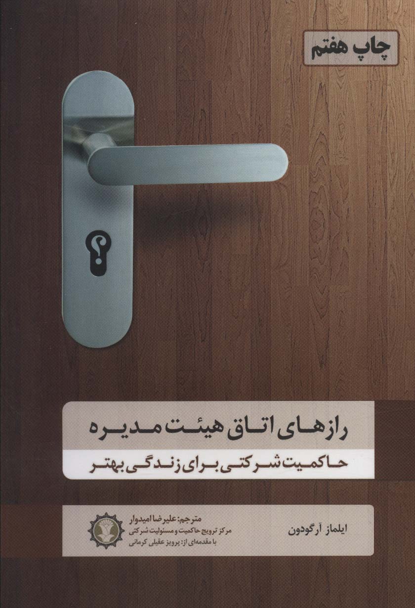 رازهای اتاق هیئت مدیره (حاکمیت شرکتی برای زندگی بهتر) - ناشربوک | خرید آنلاین کتاب