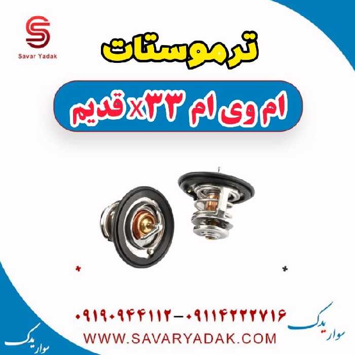 ترموستات ام وی ام x33 قدیم