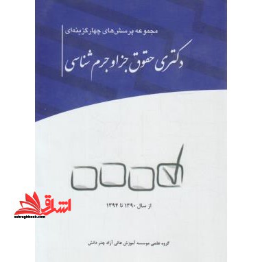 مجموعه تست چهارگزینه ای حقوق جزا و جرم شناسی (دکترا - فروشگاه کتاب اشراق