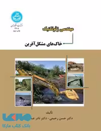 مهندسی ژئوتکنیک خاک‌های مشکل‌آفرین نشر دانشگاه تهران