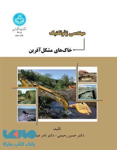 مهندسی ژئوتکنیک خاکهای مشکلآفرین نشر دانشگاه تهران