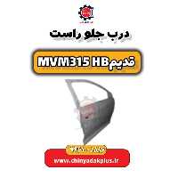 درب جلو راست ام وی ام 315 هاچبک (قدیم)