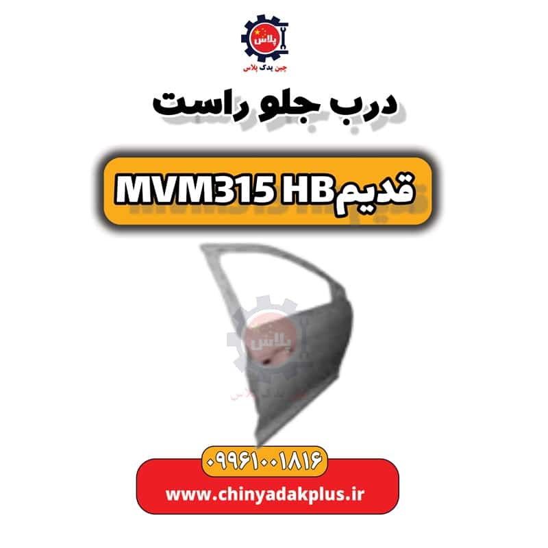 درب جلو راست ام وی ام 315 هاچبک (قدیم)