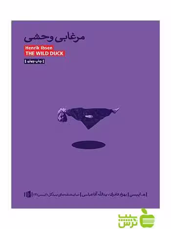 مرغابی وحشی هنریک ایبسن بیدگل - سیب ترش - SibTorsh هنریک ایبسن