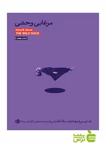 مرغابی وحشی هنریک ایبسن بیدگل - سیب ترش - SibTorsh هنریک ایبسن