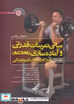قیمت و خرید کتاب مبانی تمرینات قدرتی و آماده سازی | ایده بوک
