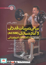قیمت و خرید کتاب مبانی تمرینات قدرتی و آماده سازی | ایده بوک