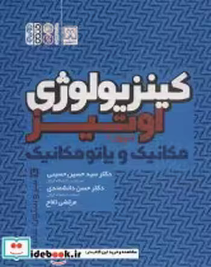 قیمت و خرید کتاب کینزیولوژی اوتیز 2 اثر کارول آ. اوتیز | ایده بوک