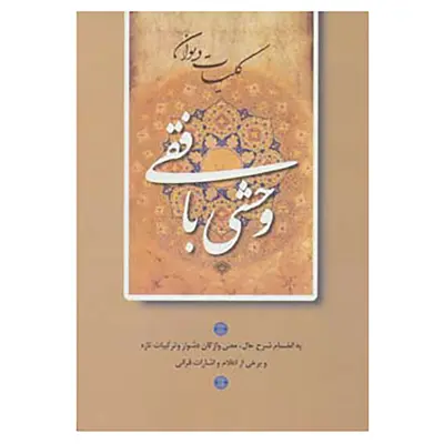 کتاب کلیات دیوان وحشی بافقی اثر کمال الدین وحشی بافقی