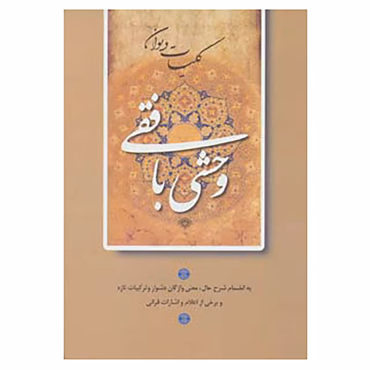 کتاب کلیات دیوان وحشی بافقی اثر کمال الدین وحشی بافقی