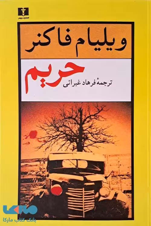حریم نیلوفر