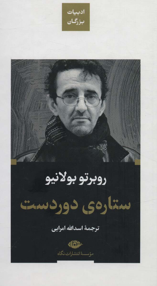ستاره ی دوردست (ادبیات بزرگان) - ناشربوک | خرید آنلاین کتاب