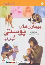 قیمت و خرید کتاب بیماری های پوستی و درمان آنها | ایده بوک