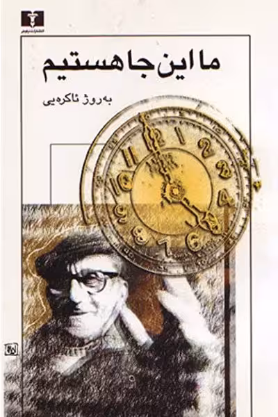 ما این‌جا هستیم