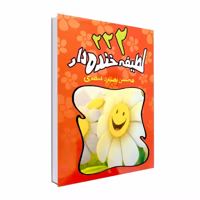 کتاب ۲۲۲ لطیفه خنده دار اثر محسن نصیری قمصری انتشارات نور گیتی