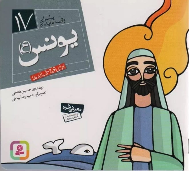 پیامبران و قصه هایشان 17 (یونس ع) - کتاب‌فروشی کوچه کتاب