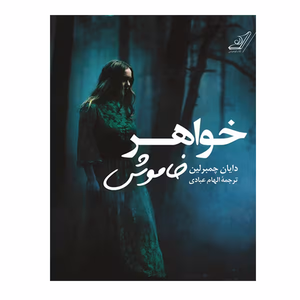 کتاب خواهر خاموش اثر دایان چمبرلین انتشارات کتاب کوله پشتی