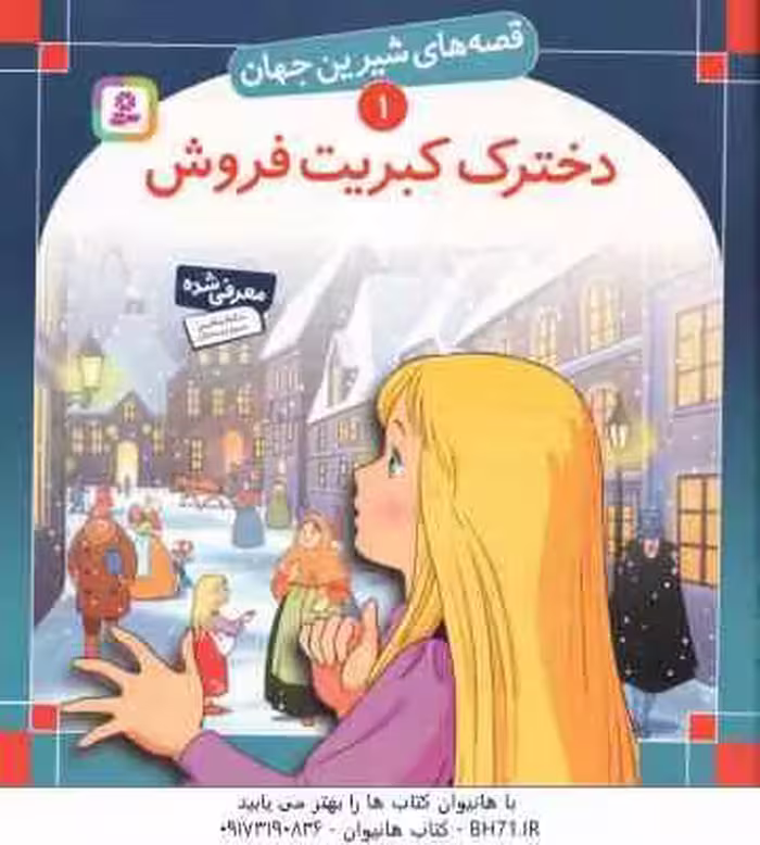 دخترک کبریت فروش ( آندرسن – بینایی ) قصه های شیرین جهان 1