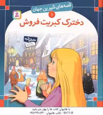 دخترک کبریت فروش ( آندرسن – بینایی ) قصه های شیرین جهان 1