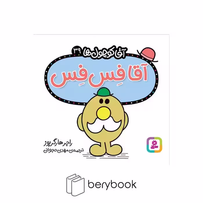 قدیانی / آقا کوچول ها 39 / آقا فس فس