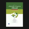 کتاب پرستاری بهداشت مادران و نوزادان لودرمیلک اثر جمعی از نویسندگان انتشارات جامعه نگر