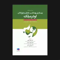 کتاب پرستاری بهداشت مادران و نوزادان لودرمیلک اثر جمعی از نویسندگان انتشارات جامعه نگر