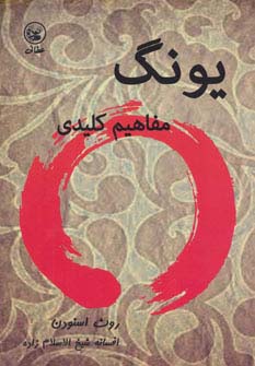 یونگ (مفاهیم کلیدی) - ناشربوک | خرید آنلاین کتاب