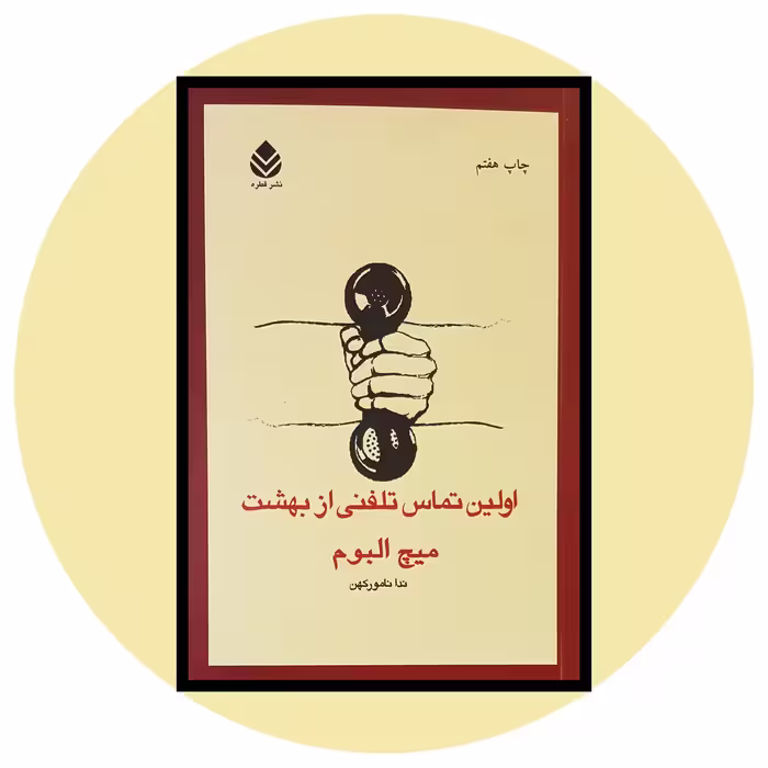 کتاب اولین تماس تلفنی از بهشت - خرید با تخفیف چهل درصد ازکتاب دایره قهوه ای
