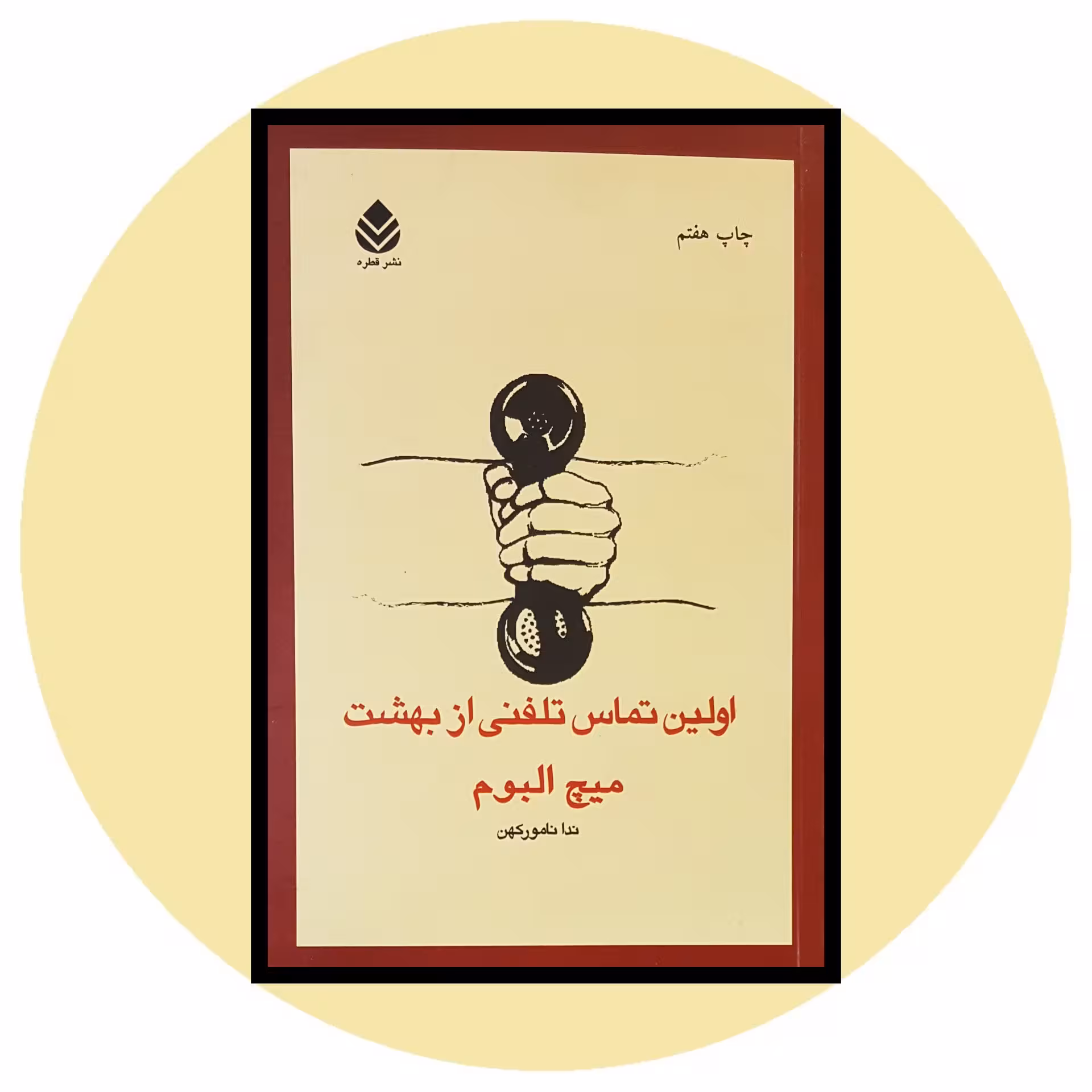 کتاب اولین تماس تلفنی از بهشت - خرید با تخفیف چهل درصد ازکتاب دایره قهوه ای