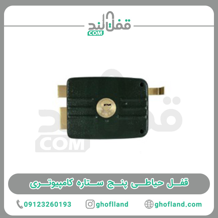 قفل حیاطی پنج ستاره کامپیوتری - فروشگاه اینترنتی قفل لند