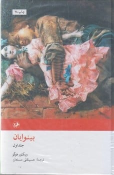 بینوایان دوره ( دو جلدی ) - کتابفروشی کوچه کتاب
