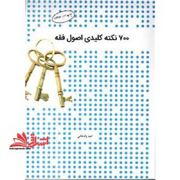 700 نکته کلیدی اصول فقه - فروشگاه کتاب اشراق