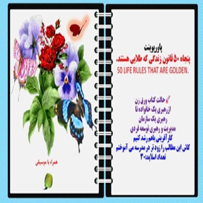پاورپوینت پنجاه 50 قانون زندگی که طلایی هستند. 50 LIFE RULES THAT ARE GOLDEN. حالت کتاب ورق زن